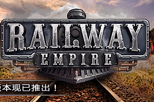 铁路帝国【steam】