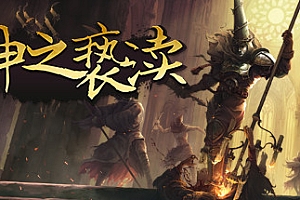 神之亵渎	Blasphemous【steam】